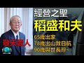 日本經營之盛稻盛和夫老先生走了，享年90歲， 一起來緬懷稻盛和夫老先生，送老先生最後一程 #稻盛和夫