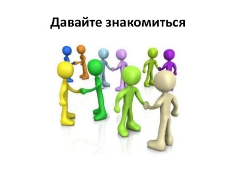 Надпись знакомьтесь