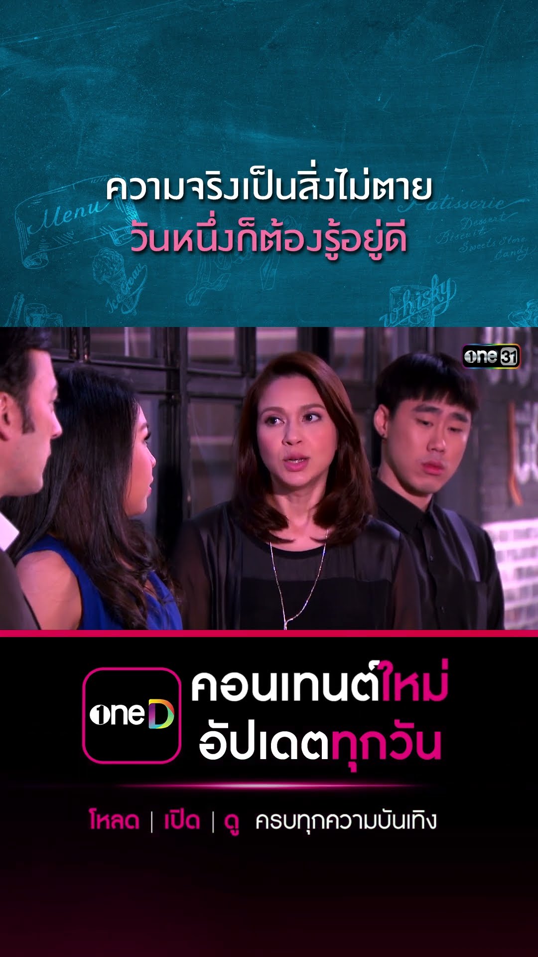 ความจริงเป็นสิ่งไม่ตาย วันหนึ่งก็ต้องรู้อยู่ดี | #Shorts CLIP | #เพราะมีเธอ | one31