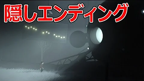 隠しエンディング Inside 明かされる少年の正体 インサイド