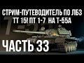 Все ЛБЗ. T-55A. 🚩ТТ 15. ПТ 1-7 🏁 WOT