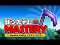 1.6新要素マスタリーアイテム＆装身具の使い方【Stardew Valley /スターデューバレー】