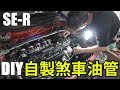 DIY自製煞車油管撐得住嗎? 廢除ABS系統大作戰 Nissan Sentra B13 SE-R SR20DE