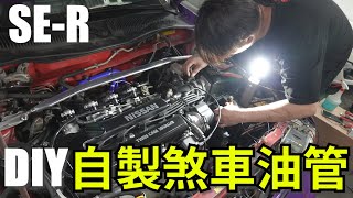 DIY自製煞車油管撐得住嗎? 廢除ABS系統大作戰 Nissan Sentra B13 SE-R SR20DE