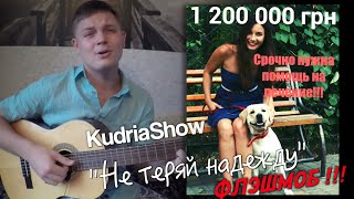 KudriaShow - Флешмоб: Не теряй надежду, Дария Алекса (Смаглий)