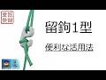 【匠延】留鉤1型の活用法