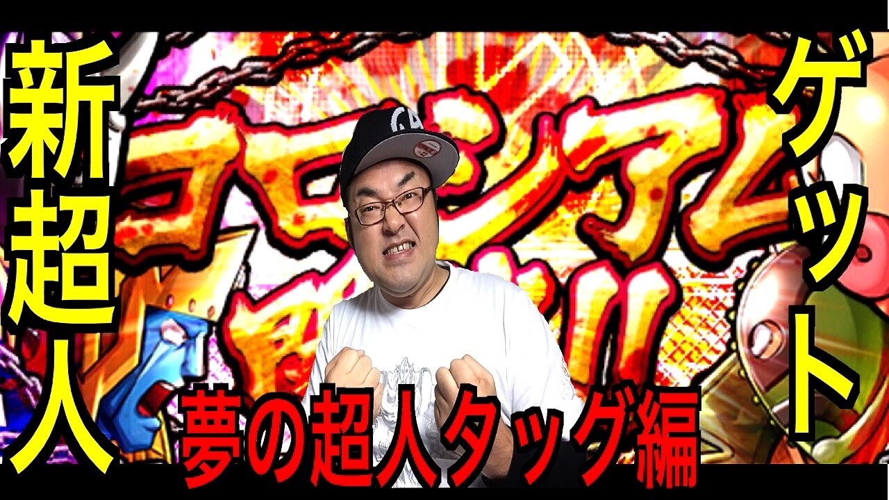 キン肉マンマッスルショット 激闘コロシアム メダル交換で新超人ゲット 夢の超人タッグ編 へのつっぱりはいらんですよ 74 Youtube