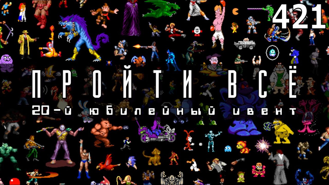 Игровой Ивент "Пройти Всё: 20-й юбилейный ивент" / День 421 / Игры в коллекции: 2826 - 28??