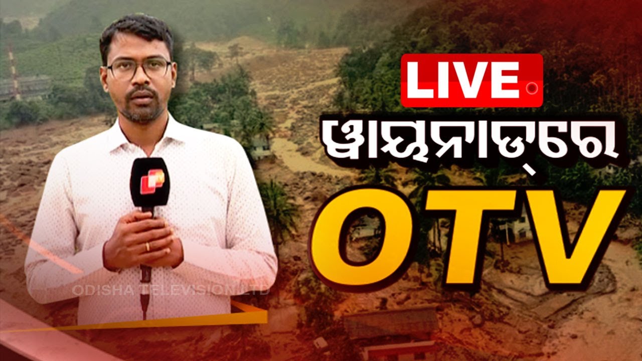 Live | ୱାୟନାଡ଼ରେ ଉଦ୍ଧାର କାର୍ଯ୍ୟ, ମୈଦାନରେ OTV | Wayanad Disaster Rescue