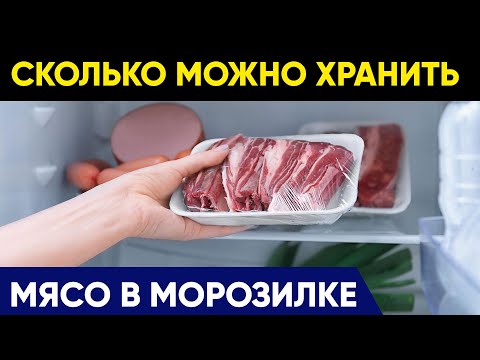 СКОЛЬКО ХРАНИТСЯ МЯСО В МОРОЗИЛКЕ