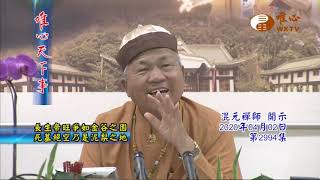 長生帝旺爭如今谷之園 死墓絕空乃是泥梨之地【唯心天下事2994】｜ WXTV唯心電視台