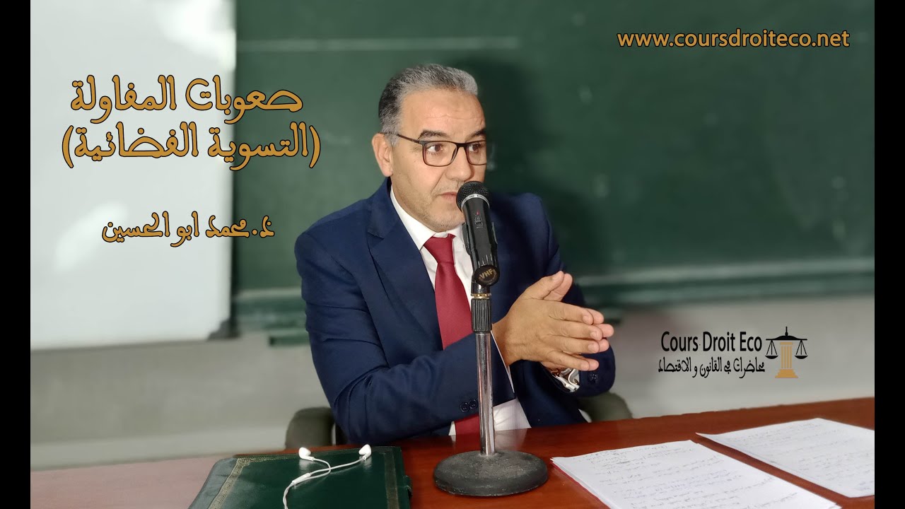 شرح رائع لصعوبات المقاولة جزء (التسوية القضائية)مع الاستاذ.محمد ابو الحسين  2019