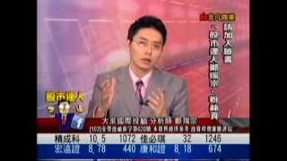 大來國際投顧 鄭瑞宗 股市達人 20141002 1400