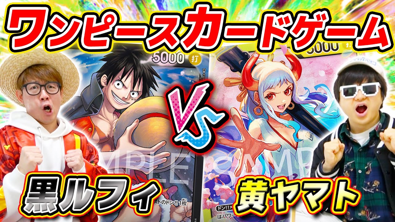 【 ワンピカード 】新リーダー対決！黒ルフィ vs 黄ヤマトデッキで対戦した結果…！ワンピースカードゲーム ONE PIECE