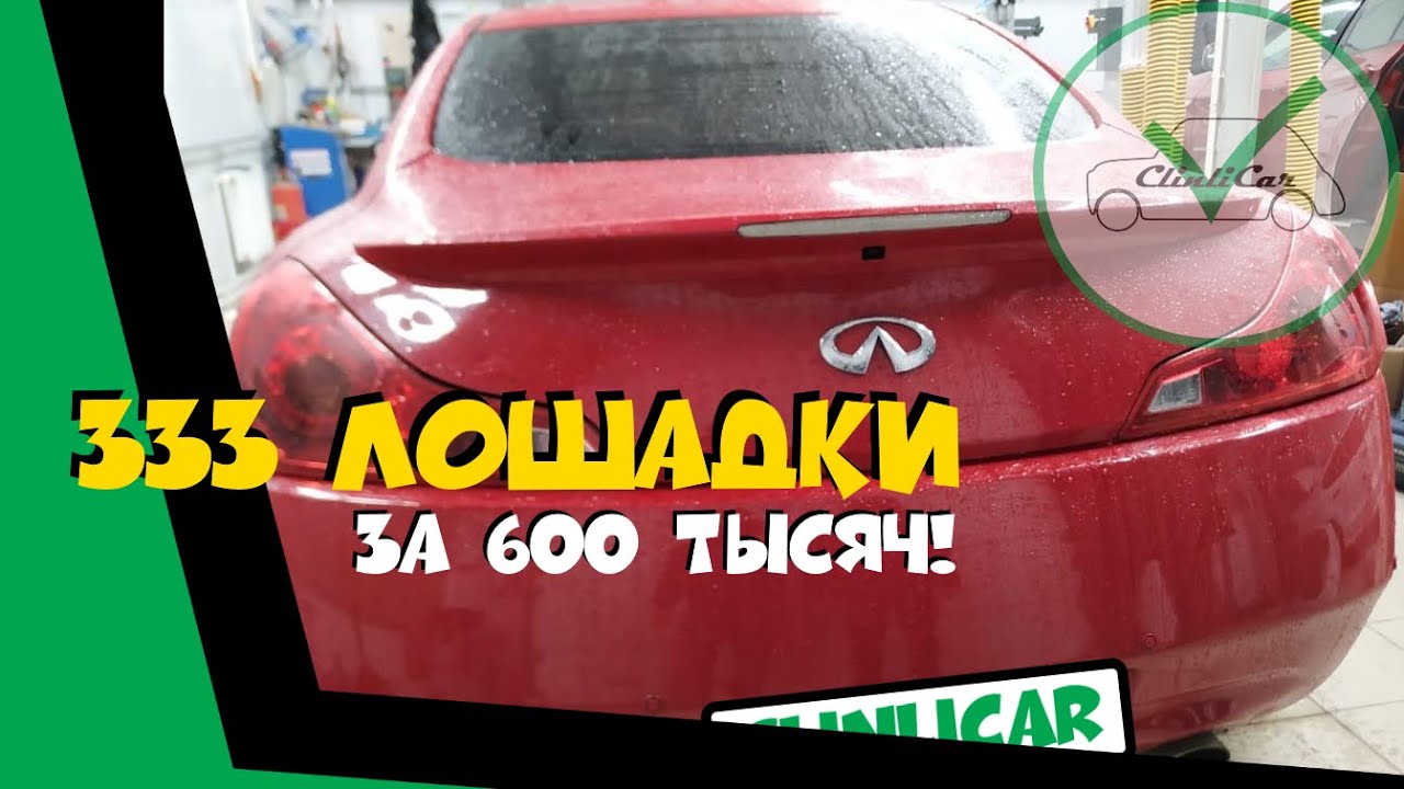 ИНФИНИТИ G37 ЗА 600 ТЫСЯЧ! Автоподбор Infiniti ClinliCar - YouTube
