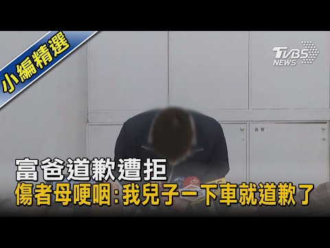 富爸道歉遭拒  傷者母哽咽:我兒子一下車就道歉了｜TVBS新聞