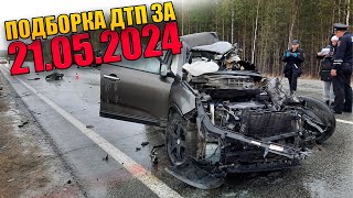 21.05.2024 Подборка ДТП и Аварии на Видеорегистратор Май 2024