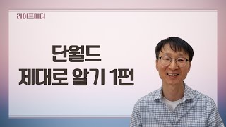 단월드 제대로 알기! 긍정 파워 참교육!!!