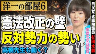 【維新が杉田水脈を反対？】組閣前…AV法よりも先にやる事あるでしょ！？⑥【洋一の部屋】髙橋洋一×杉田水脈