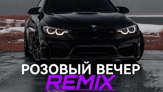 (Юрий Шатунов)-РОЗОВЫЙ ВЕЧЕР музыка в машину🎧