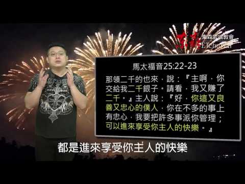 上帝怎麼看祂給你的才幹｜恩典五分鐘031｜洪鉅晰牧師｜恩寵教會
