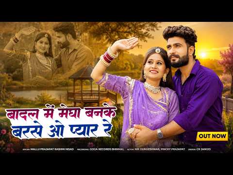 बादल में मेघा बनके बरसे ओ प्यार रे | Rashmi Nishad | New Rajasthani Love Song 2026
