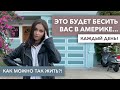 ЧТО МЕНЯ БЕСИТ В АМЕРИКЕ - Минусы жизни в США