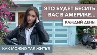 ЧТО МЕНЯ БЕСИТ В АМЕРИКЕ - Минусы жизни в США