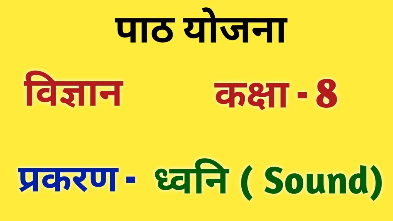 विज्ञान पाठ योजना - ध्वनि, कक्षा-8 | Science Lesson Plan - SOUND,Class 7/8| ध्वनि पाठ योजना for B.ed