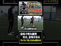 意味のない?サッカートレーニングも見る〝目〟を変えれば...