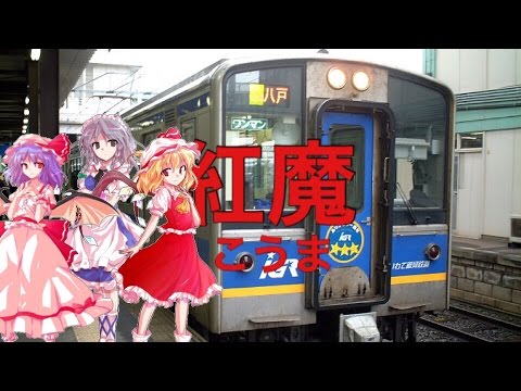重音テトが 東方紅魔郷 「紅楼 ～Eastern Dream...」の曲でIGRいわて銀河鉄道と青い森鉄道の駅名を歌います。
