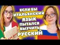 Если бы ИТАЛЬЯНСКИЙ язык пытался выучить РУССКИЙ #shorts