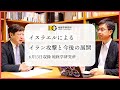 【緊急】イスラエルによるイラン攻撃と今後の展開|6月13日収録