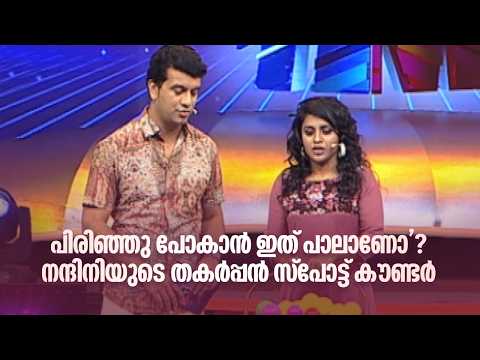 പിരിഞ്ഞു പോകാൻ ഇത് പാലാണോ'??? നന്ദിനിയുടെ തകർപ്പൻ സ്പോട്ട് കൗണ്ടർ!!| Home Minister |