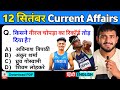 12 September 2025 Current Affairs | Daily Current Affairs | Current Affairs Today | ExamBypass 