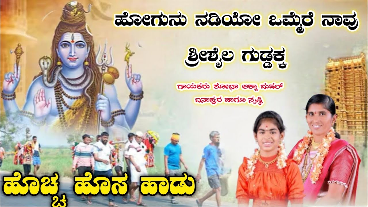 ಹೋಗೂಣು ನಡಿಯೋ ಒಮ್ಮೆರ ನಾವು ಶ್ರೀಶೈಲ ಗುಡ್ಡಕ ಶೋಭಾ ಅಕ್ಕಾ ಮಹಲ ಐನಾಪೊರ ಹಾಗೂ ಸೃಷಿ