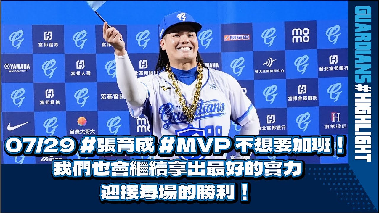 07/29 #張育成 #MVP 不想要加班！我們也會繼續拿出最好的實力迎接每場的勝利！