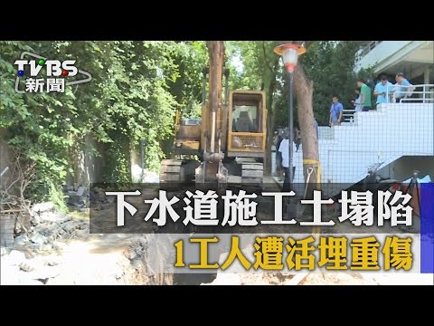 【TVBS】下水道施工土塌陷 1工人遭活埋重傷