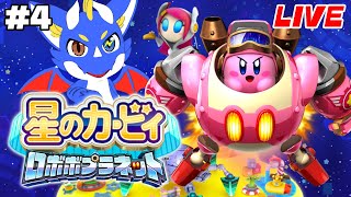 【星のカービィ ロボボプラネット #4】機械化してしまったポップスターを救い出せ！！！【ゲーム配信】