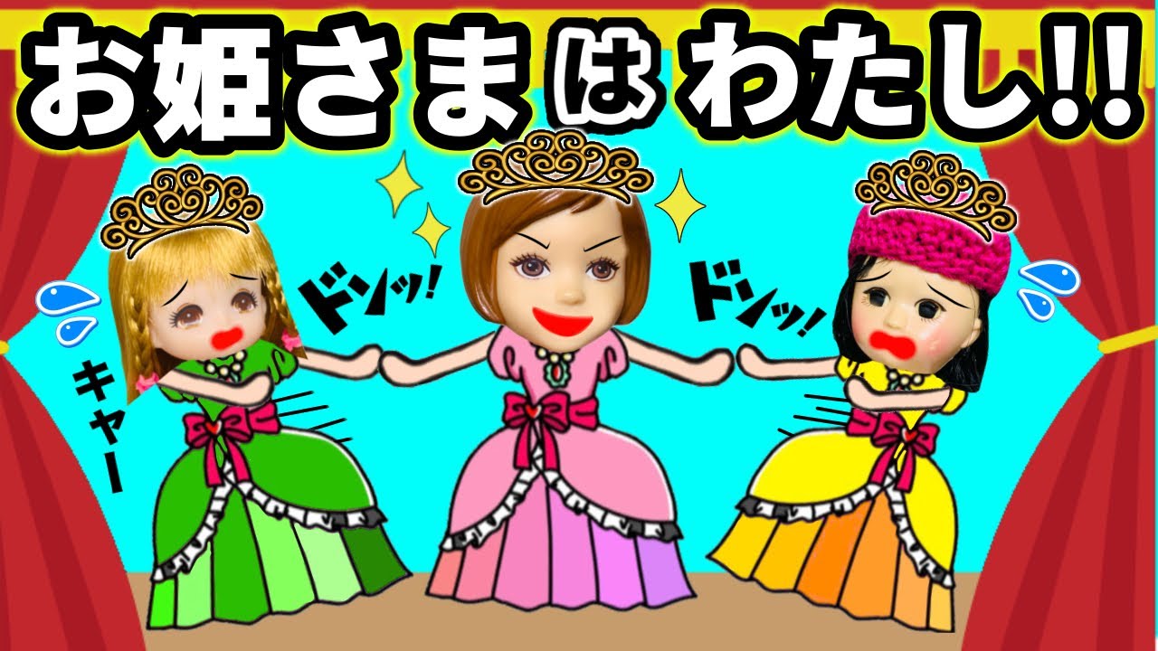 I'm the princess!] I'm going to be the star of the school play