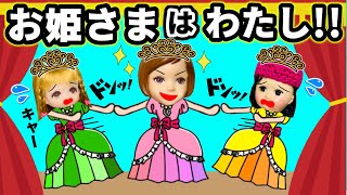 【お姫様は私よ!】学芸会の主役は私がなるんだから