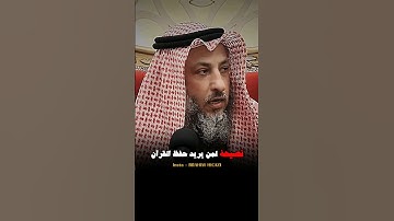 اسمع للأخير نصيحة لمن يريد حفظ القرآن الكريم #عثمان_الخميس.....#قران_كريم #حفظ_القرآن_الكريم #قرآن