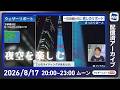 【ライブ配信終了】最新天気ニュース・地震情報 2026年8月17日(月)20:00〜 /明日の西日本・東日本は夏空〈ウェザーニュースLiVEムーン・戸北美月/宇野沢達也〉