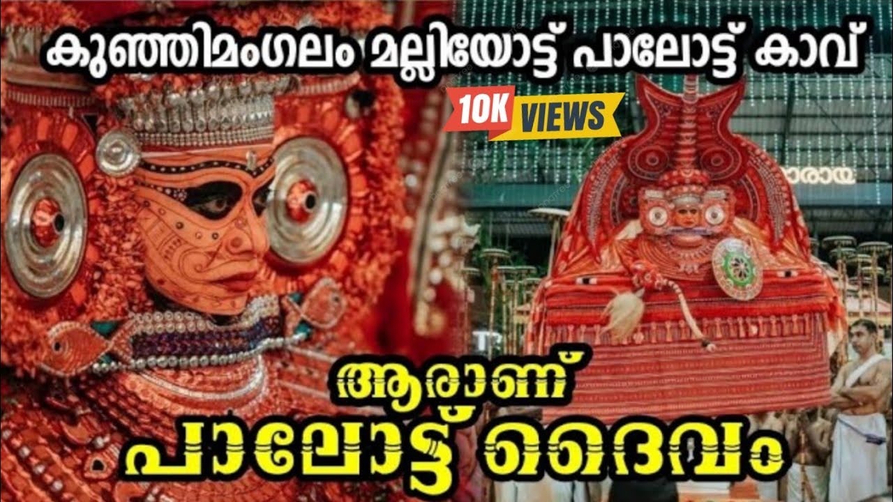 പാലോട്ട് ദൈവം ഐതീഹ്യം അറിയാം Ep 105 Palottu Daivam Story മല്ലിയോട്ട് പാലോട്ട് കാവ് #theyyam #vishu