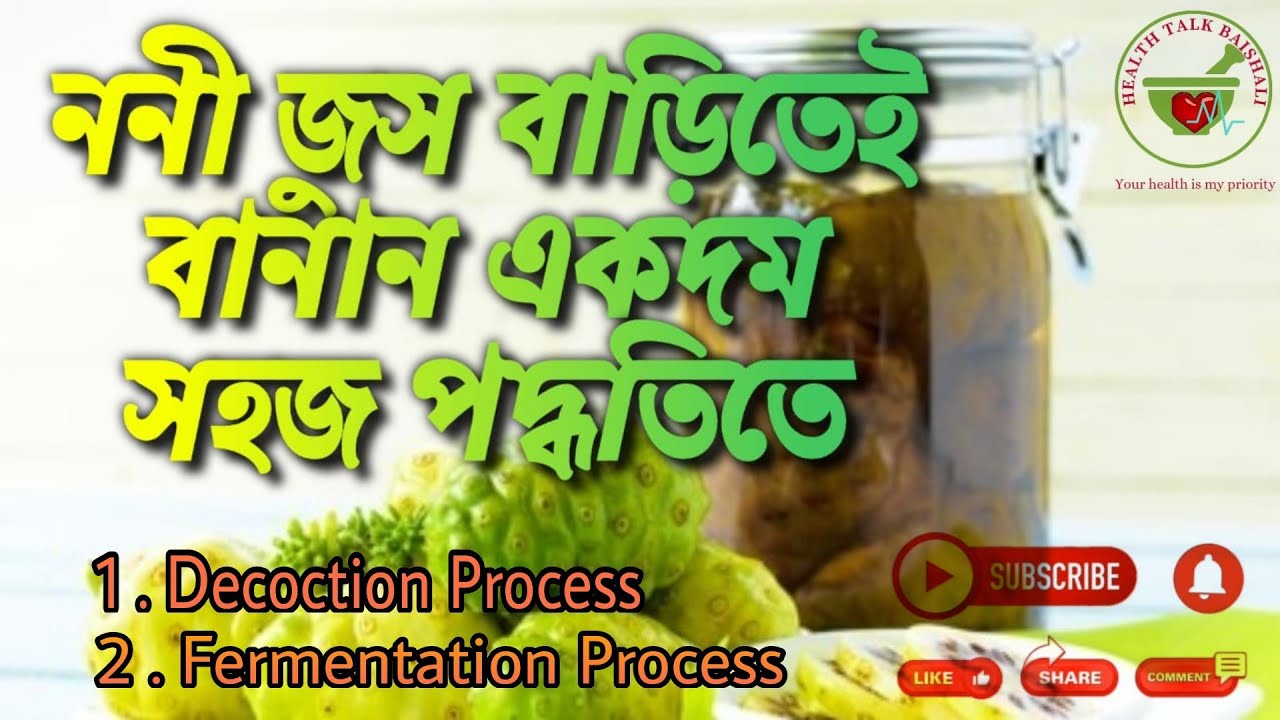 Noni Juice Preparation Home Made Process Step By Step In Bengali