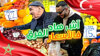 مقارنة اسعار الخضار والفواكه بين تركيا والمغرب..الوليد تصضم