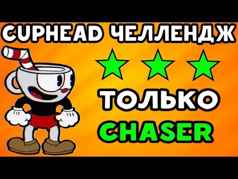 Видео: Cuphead Челлендж - ТОЛЬКО САМОНАВОДКА