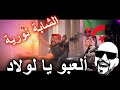 الشابة نورية - ألعبو يا لولاد  CHEBA NORIA -  Ala3bou Ya Lawlad  Remix Rai Dj Tahar Pro