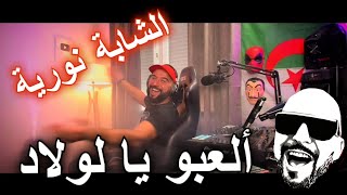 الشابة نورية - ألعبو يا لولاد  CHEBA NORIA -  Ala3bou Ya Lawlad  Remix Rai Dj Tahar Pro