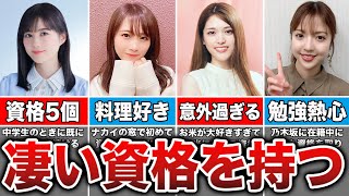 【超難関】意外な資格を持つ乃木坂メンバー8選